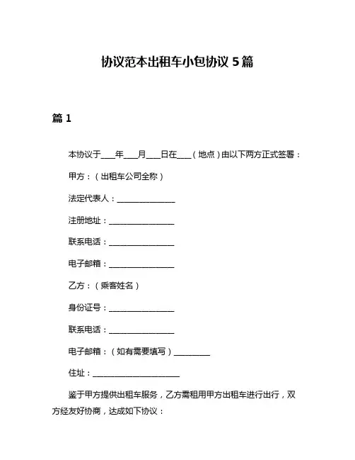 协议范本出租车小包协议5篇