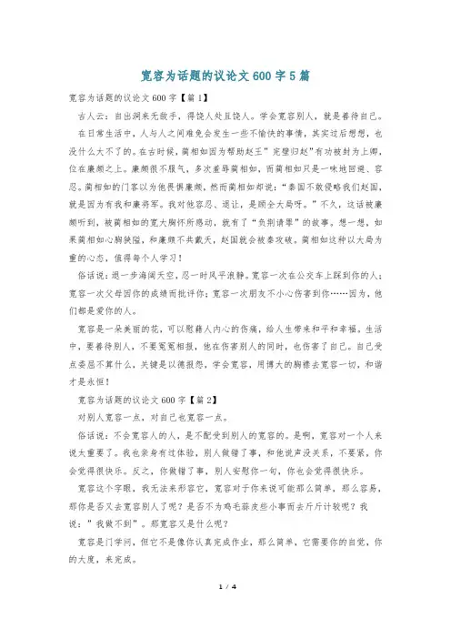 宽容为话题的议论文600字5篇