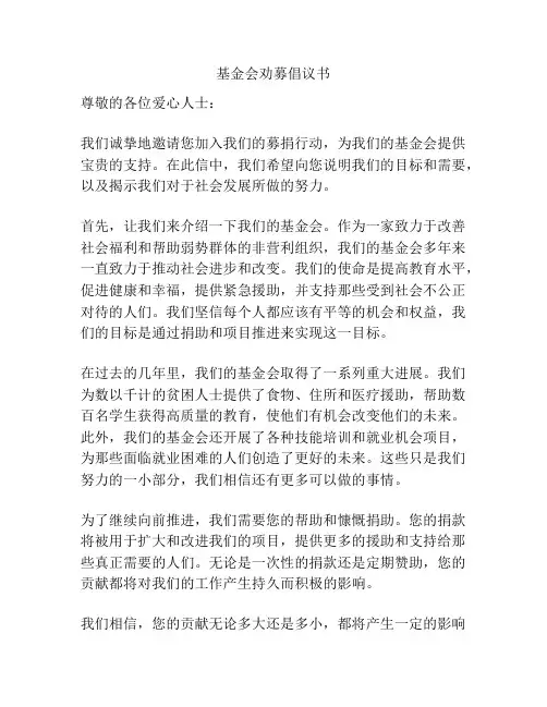 基金会劝募倡议书