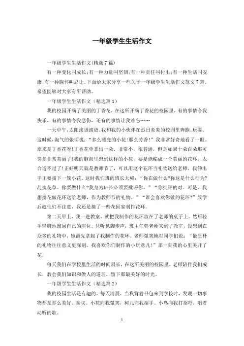 一年级学生生活作文