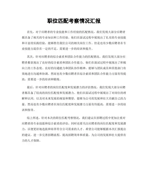 职位匹配考察情况汇报