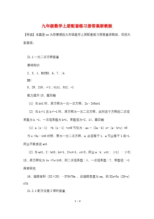 九年级数学上册配套练习册答案浙教版