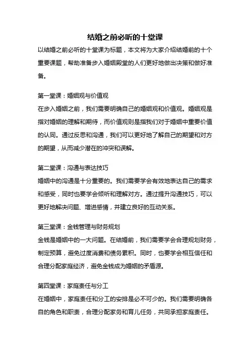 结婚之前必听的十堂课