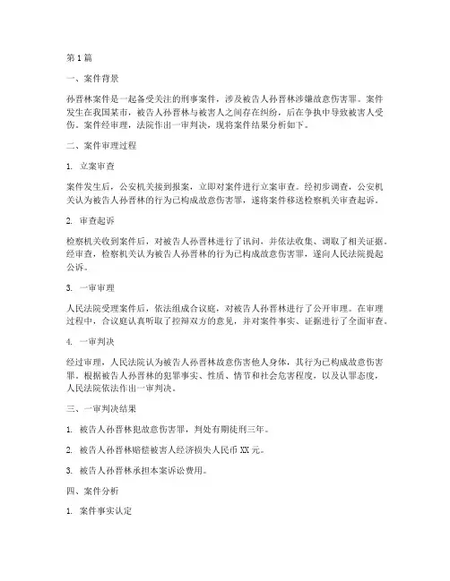法律咨询孙晋林案件结果(2篇)