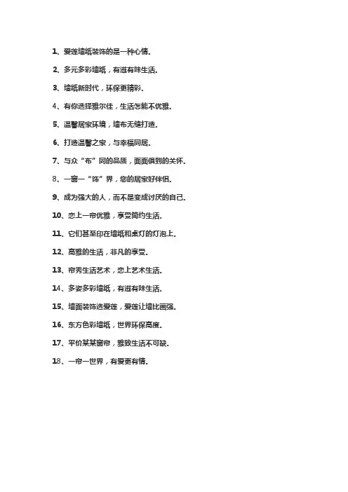 关于墙面装饰广告词