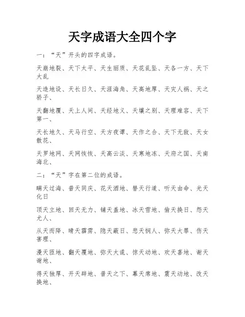 天字成语大全四个字