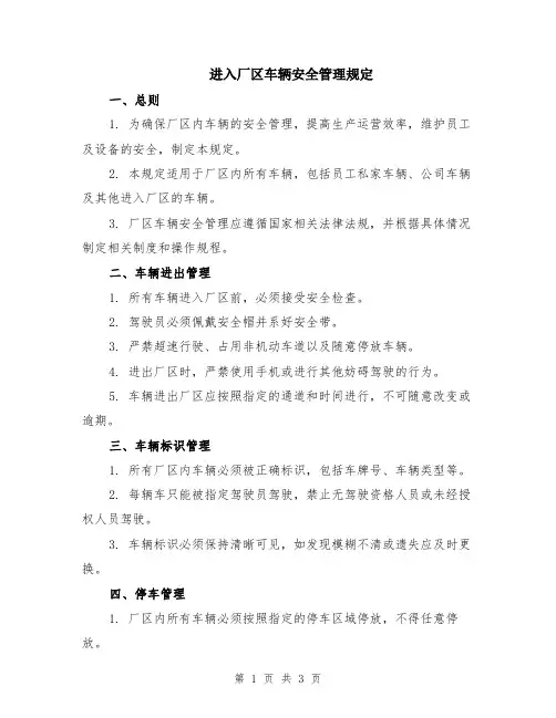 进入厂区车辆安全管理规定