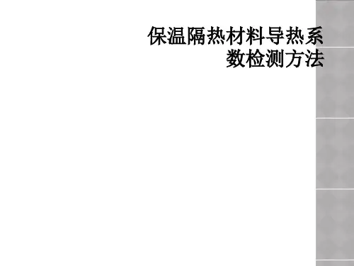 保温隔热材料导热系数检测方法