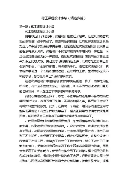 化工课程设计小结（精选多篇）