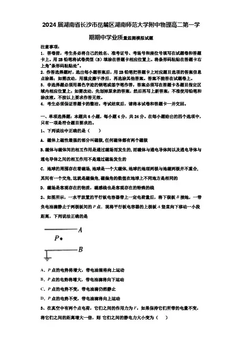2024届湖南省长沙市岳麓区湖南师范大学附中物理高二第一学期期中学业质量监测模拟试题含解析