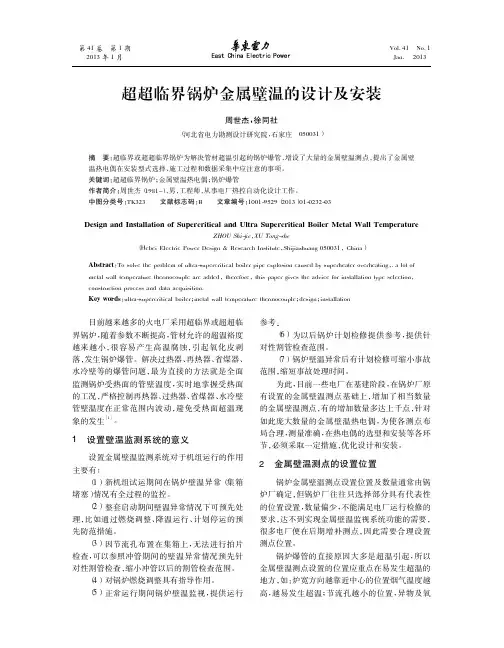 超超临界锅炉金属壁温的设计及安装