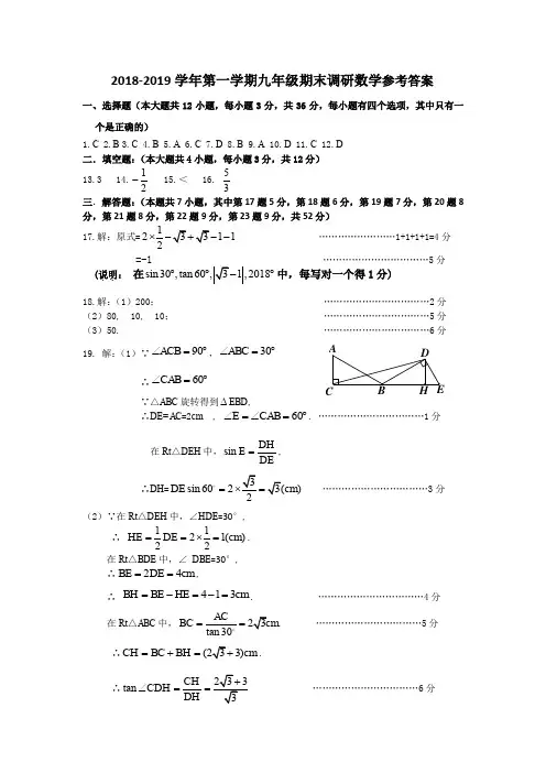 (定稿)2018-2019学年第一学期九年级期末调研数学参考答案