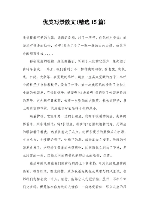 优美写景散文(精选15篇)