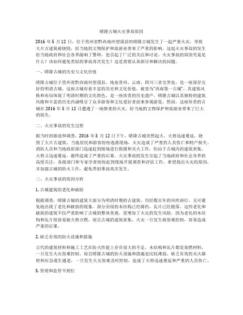 晴隆古城火灾事故原因