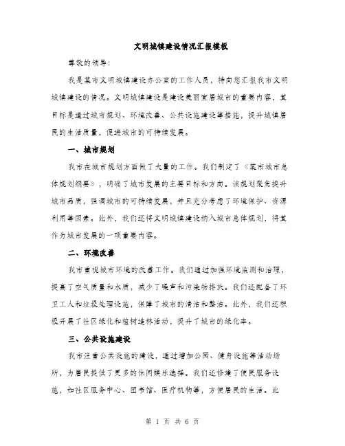 文明城镇建设情况汇报模板（2篇）