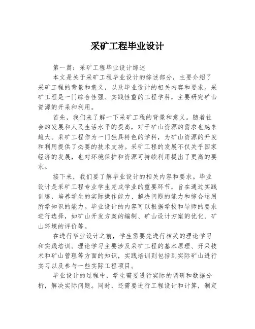 采矿工程毕业设计2篇