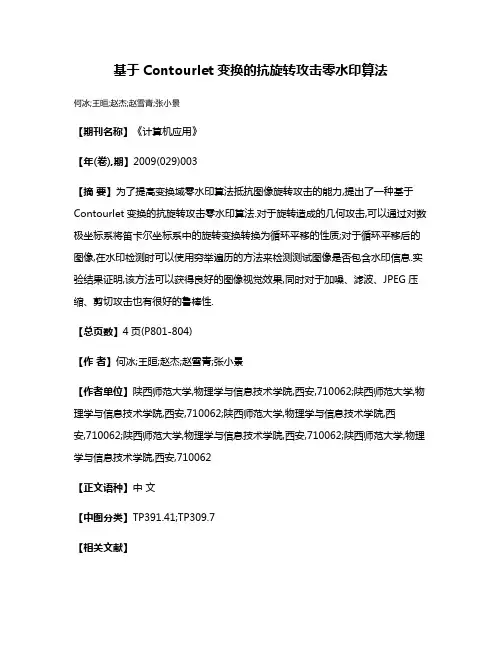 基于Contourlet变换的抗旋转攻击零水印算法