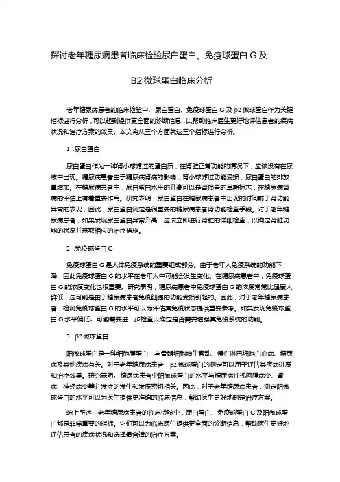 探讨老年糖尿病患者临床检验尿白蛋白、免疫球蛋白G及β2微球蛋白临床分析