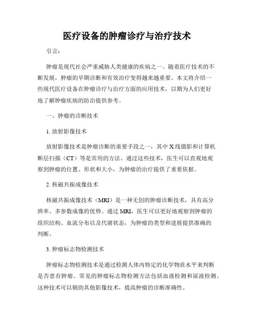 医疗设备的肿瘤诊疗与治疗技术