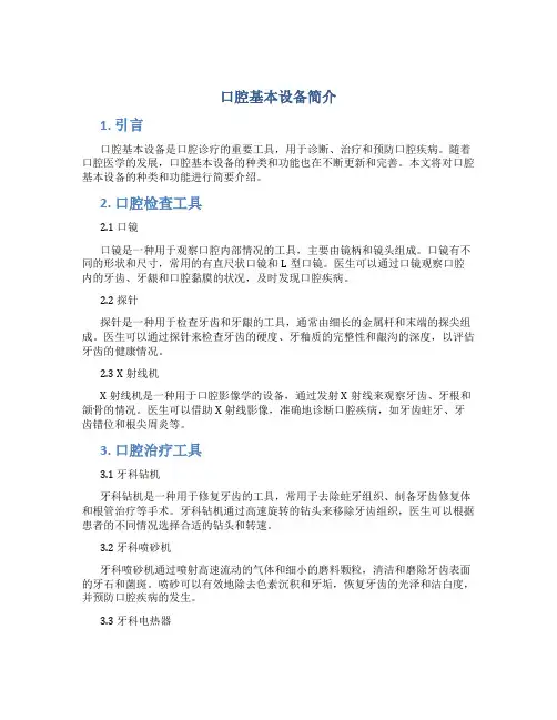 口腔基本设备简介