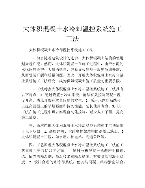 大体积混凝土水冷却温控系统施工工法(2)