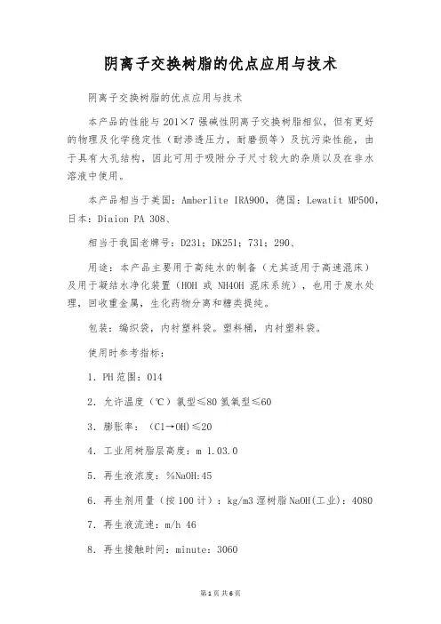 阴离子交换树脂的优点应用与技术