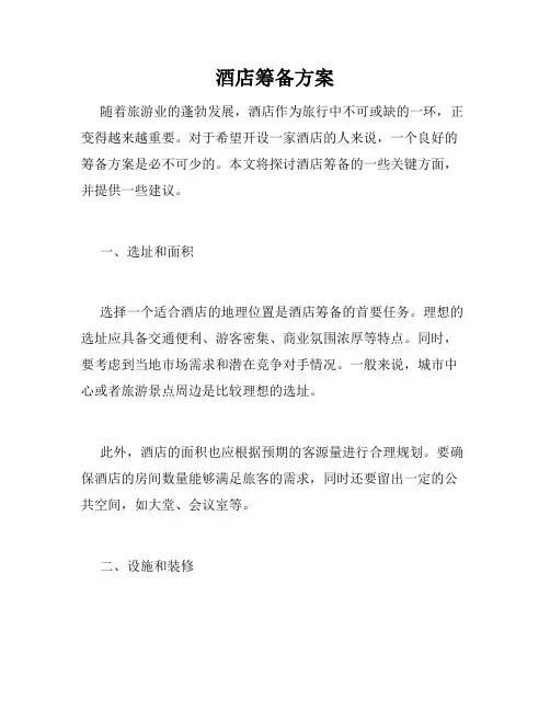 酒店筹备方案