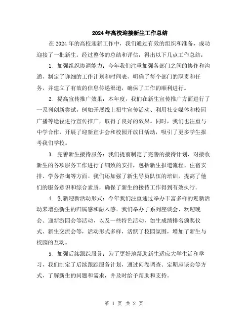 2024年高校迎接新生工作总结