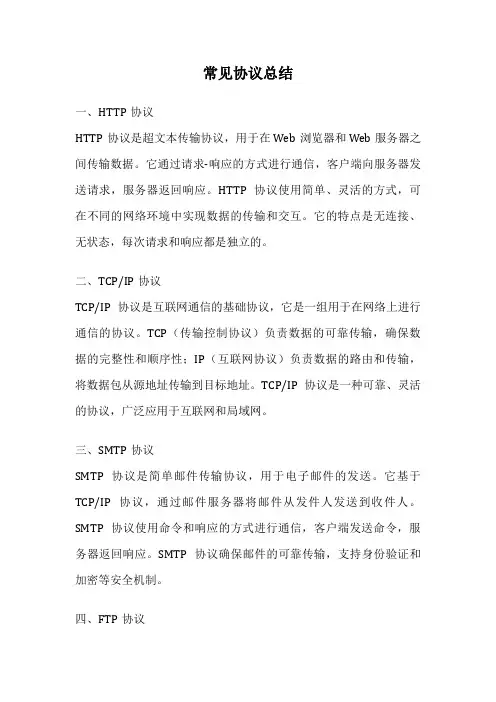 常见协议总结