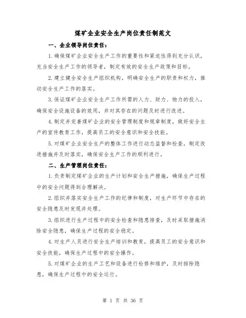 煤矿企业安全生产岗位责任制范文（三篇）