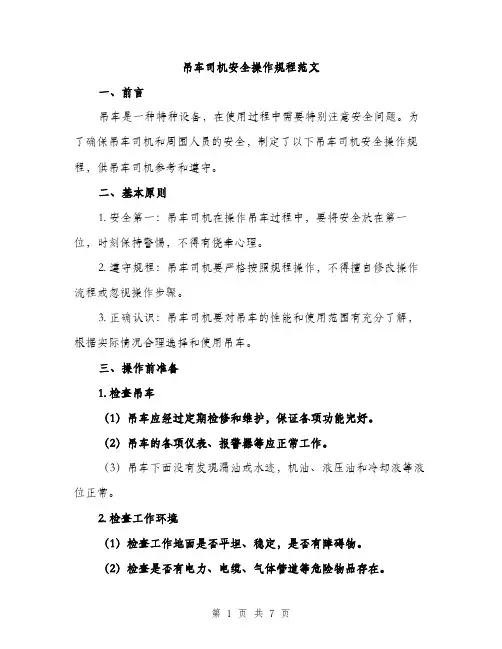 吊车司机安全操作规程范文（二篇）