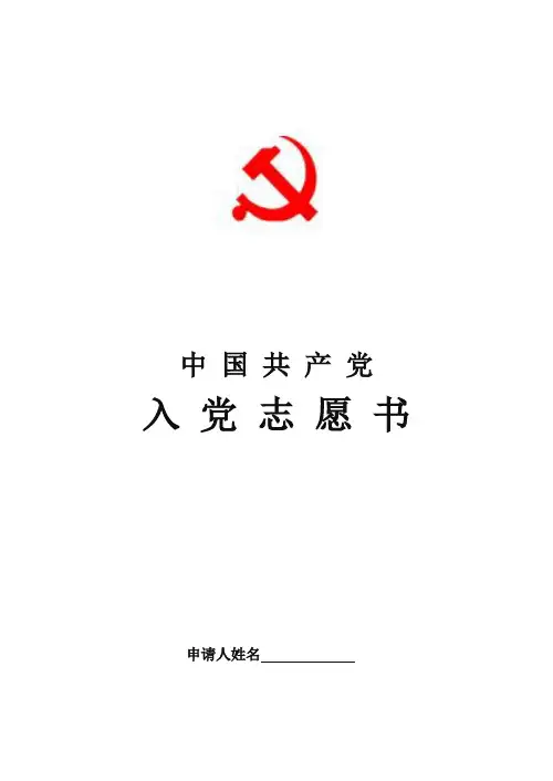 入党志愿书模板(完整版)