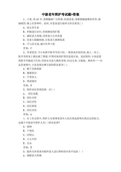 中级老年照护考试题+答案