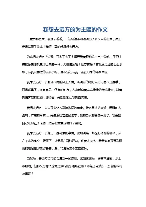 我想去远方的为主题的作文