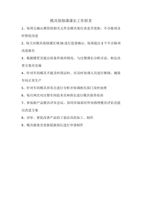 注塑模具保修课课长工作职责