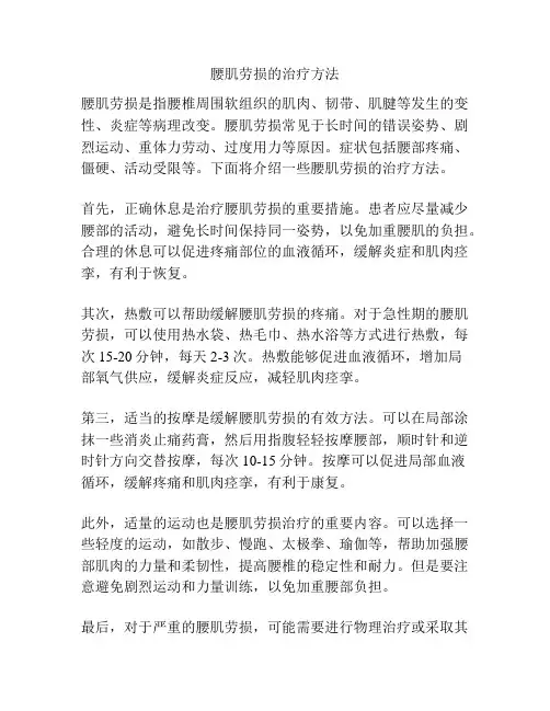 腰肌劳损的治疗方法