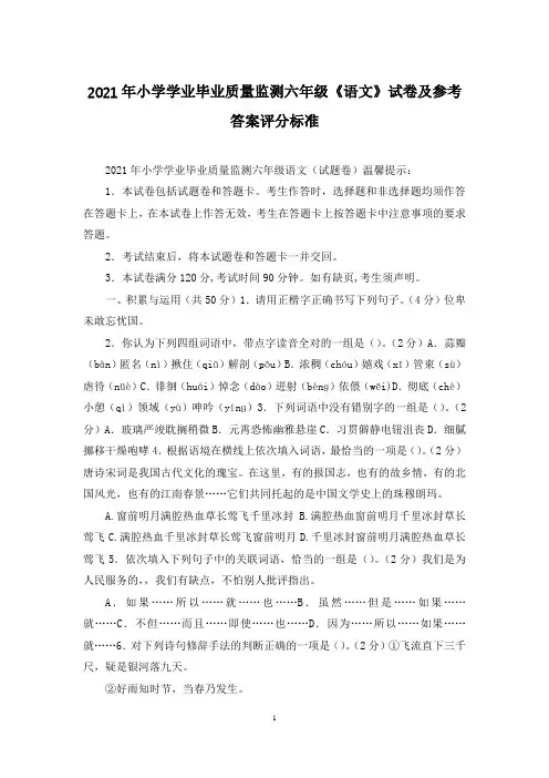 2021年小学学业毕业质量监测六年级《语文》试卷及参考答案评分标准