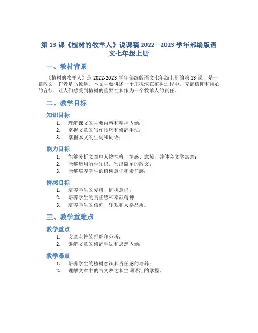 第13课《植树的牧羊人》说课稿 2022—2023学年部编版语文七年级上册