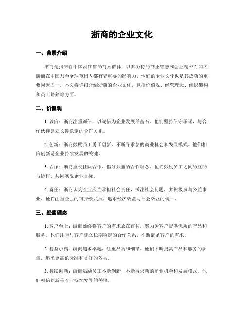 浙商的企业文化