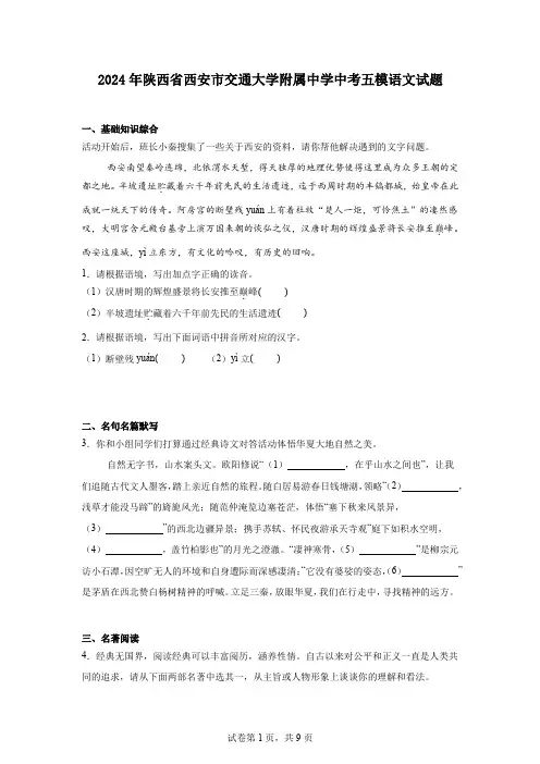 2024年陕西省西安市交通大学附属中学中考五模语文试题