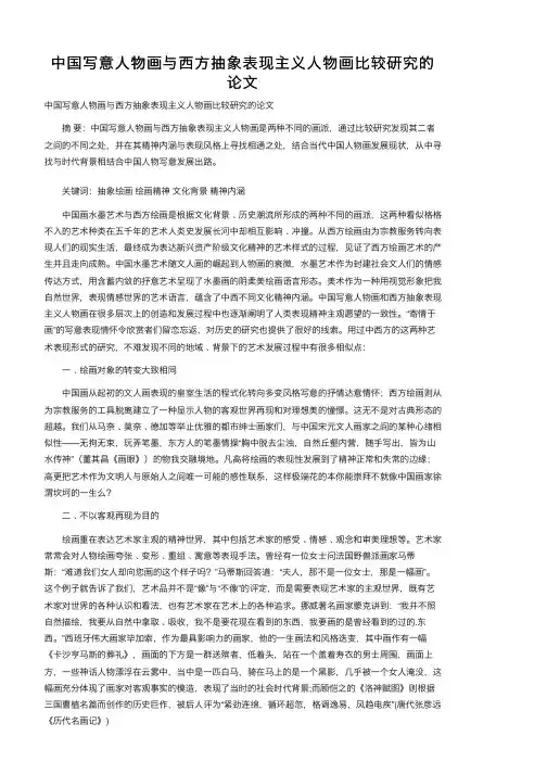 中国写意人物画与西方抽象表现主义人物画比较研究的论文