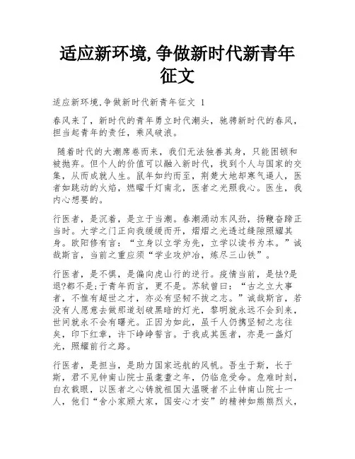 适应新环境,争做新时代新青年征文