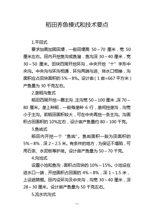 稻田养鱼模式和技术要点