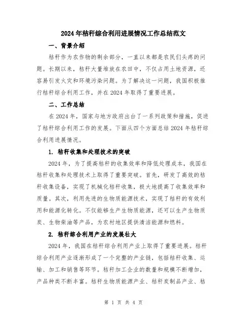 2024年秸秆综合利用进展情况工作总结范文