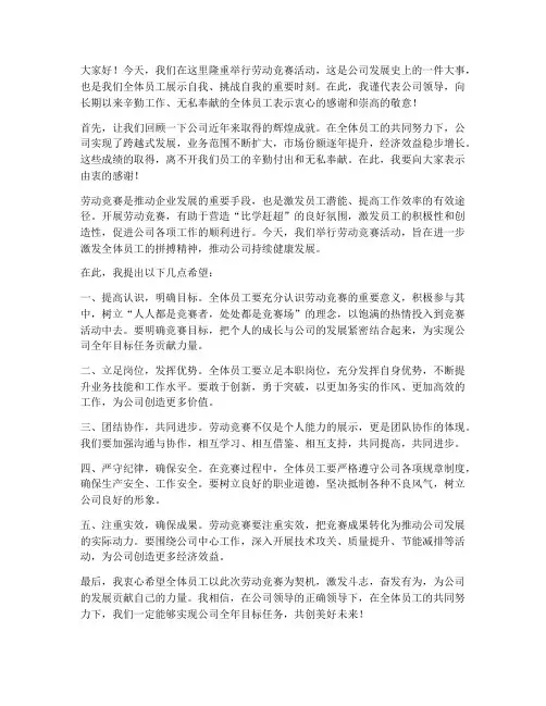 劳动竞赛公司领导发言稿