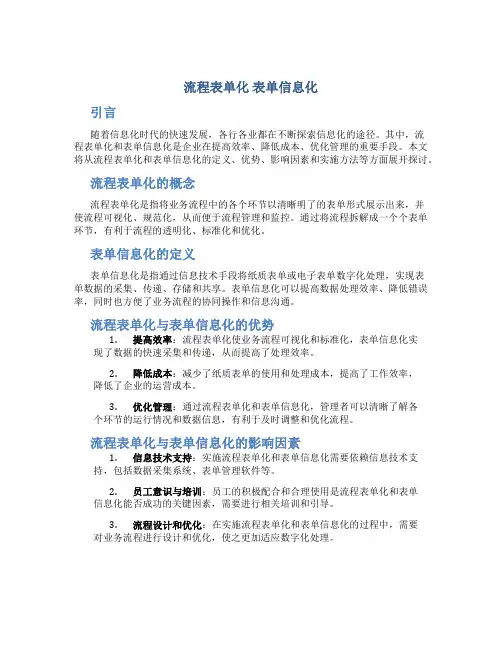 流程表单化 表单信息化