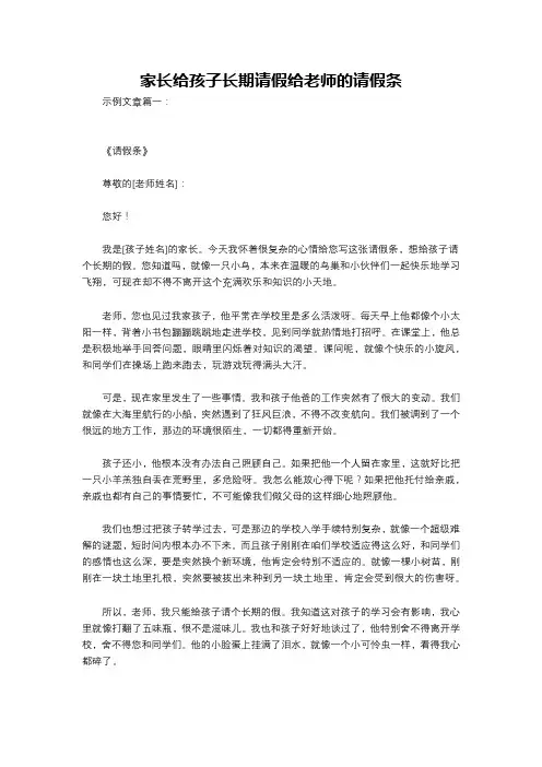 家长给孩子长期请假给老师的请假条
