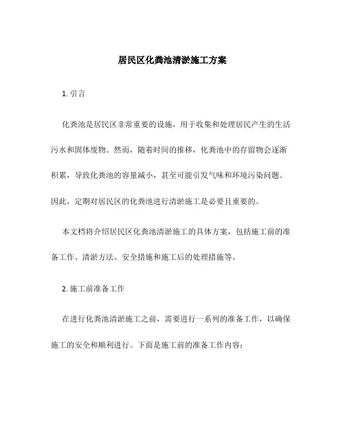 居民区化粪池清淤施工方案