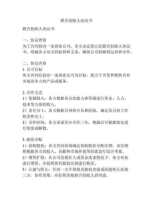 联合创始人协议书