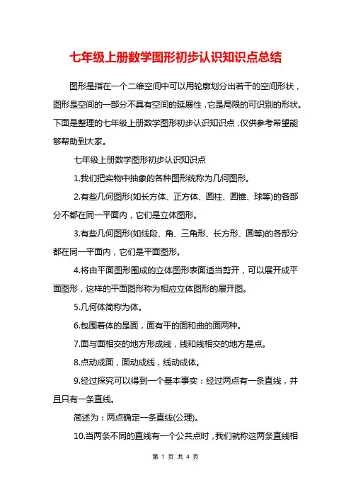 七年级上册数学图形初步认识知识点总结